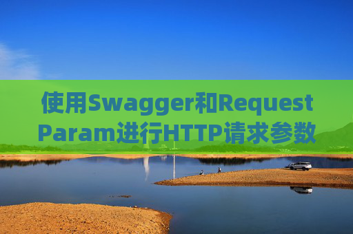 使用Swagger和RequestParam进行HTTP请求参数管理